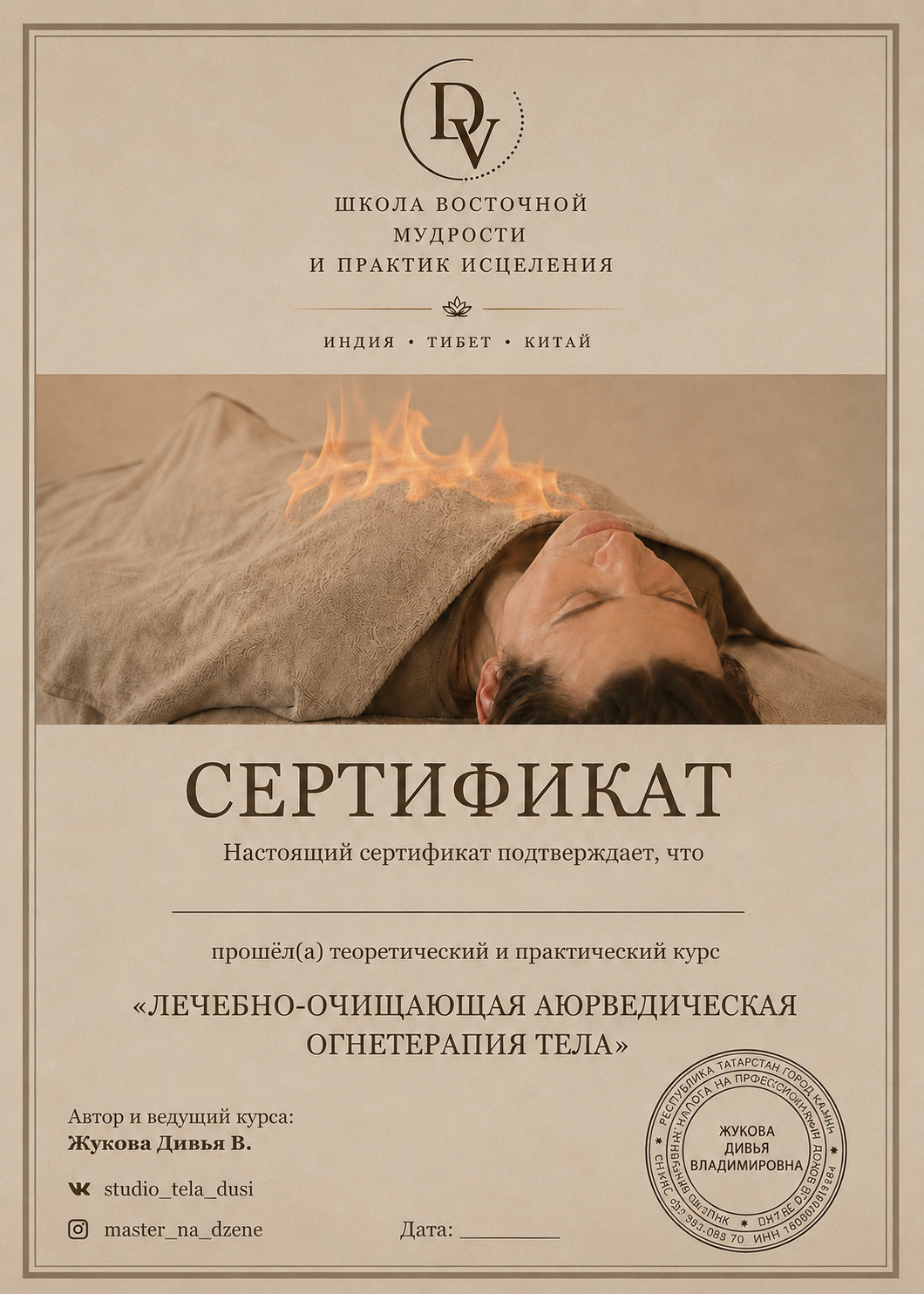 Сертификат по огнетерапии головы